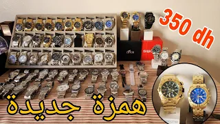 همزة جديدة فسواتش ساعات أصلية إبتداء من 350 درهم مع ضمان و توصيل لجميع المدن 