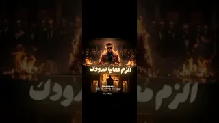 مهرجان الزم معايا حدودك مترجعوش تلومني بما أن كله إتجاحد عصام صاصا توزيع كيمو الديب 