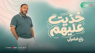 خذيت عليهم   رافع العكوكي  خذيت عليهم غوالي خذو عقلي    دندنها