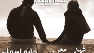 فهد معن   موال   جابو اسمك دندنها