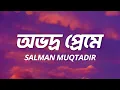 Obhodro Prem Lyrics (অভদ্র প্রে‌মে) - Salman Muqtadir • obhodro hoyechi ami tomar ei prem