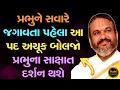 Download Lagu પ્રભુને સવારે જગાવતા પહેલા આ પદ અચૂક બોલજો પ્રભુના સાક્ષાત દર્શન થશે સાંભળજો || Shri Dwarkeshlalji