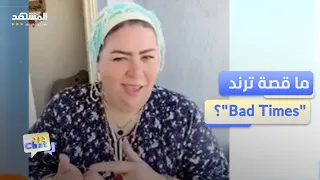             الأغنية التي حو لت الخناقات إلى ترند عالمي   دردشات دندنها