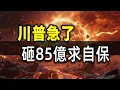 川普急眼了！狂砸85億擺脫中國稀土，鄧小平30年前一句話就看穿了