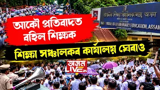 শিক্ষা সঞ্চালকৰ কাৰ্যালয় ঘেৰাও কৰি কাহিলীপাৰাত SRD শিক্ষকৰ প্ৰতিবাদ।