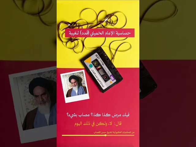 حساسية الإمام الخميني ( قدس سره ) للغيبة
