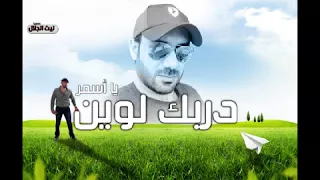 جلال حماده   دربك لوين دندنها