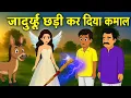 Download Lagu जादुई छड़ी कर दिया कमाल | Hindi Story | Hindi Kahani | Moral Stories | cartoon story
