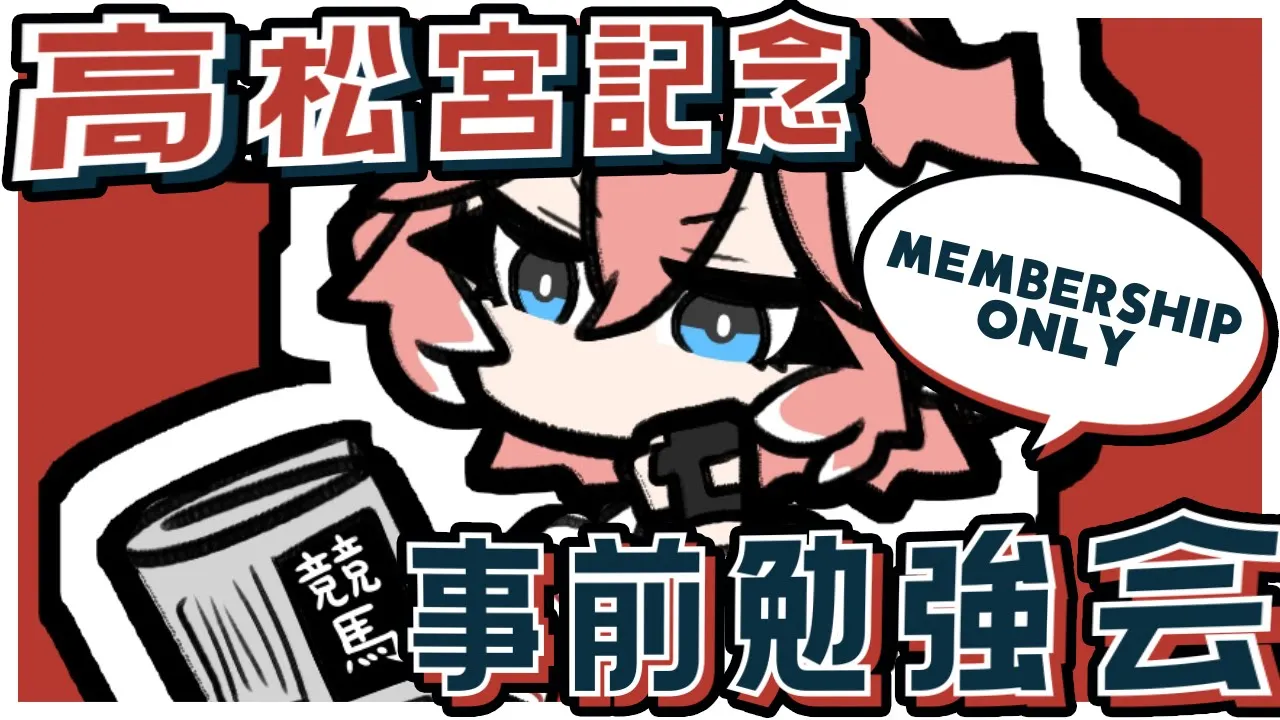 【 Membership 】明日の高松宮記念の勉強会するぞおおお！集まれぇぇぇぇぇぇぇぇぇ【鷹嶺ルイ/ホロライブ】