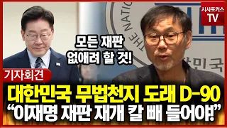 시민단체 "대한민국 무법천지 도래 D-90... 이재명 재판 재개 칼 빼 들어야!"