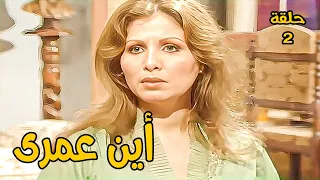 أين عمري الحلقة الثانية زيزي البدراوي وعماد حمدي ويوسف فخر الدين وزهرة العلا 