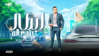 اسند بقى ظهرك   ابطال بقت باله انا مش هخاف ولا اكش   مصطفي الشريعي   توزيع كارم بوبوس   مهرجانات     دندنها