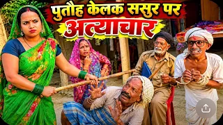 पतौह केलक ससुर पर अत्याचार 😭Maithili comady chunalal 2026