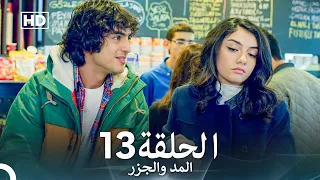 Arabic Dubbed Long Version المد والجزر الحلقة 13 