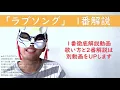 【歌い方1番】ラブソング／上野大樹『どこの語尾にエッジを入れる？』_木こりの独自目線で人気曲を語る