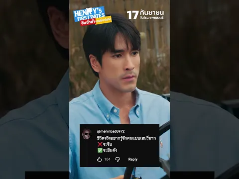ยกรางวัลคอมเมนต์สร้างสรรค์ให้พี่คนนี้ | HENRY’s First Dates จีบซ้ำซ้ำ เฮนรี่จำไม่ได้