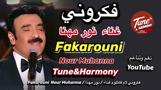 مقطع من فكروني  ام كلثوم غناء الفنان نور مهنا  نغم وتناغم  اكسبلور                          دندنها