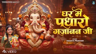 घर में पधारो गजानन जी | Ghar Mein Padharo Gajanan Ji | Ganesh Bhajan 2026 | New Ganpati Bhakti Song