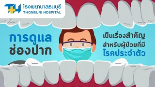 โรคเหงือกอักเสบและฟันผุเกิดจากสาเหตุใด และทำไมจึงส่งผลรุนแรงต่อผู้ป่วยโรคประจำตัว