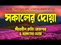 Lagu সকালটা শুরু হোক কুরআনের বরকতময় আয়াত দিয়ে। সকালের দোয়া ও জিকির। Sokaler Dua l By Alaa Aqel