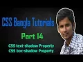 CSS Bangla Tutorials Part 14 css text shadow css box shadow