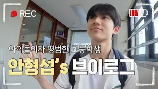 Download [#LifeofStrangers] (ENG/SPA/IND) Ahn Hyung Seob Korean Highschooler  VLOG - Produce101 S2 | #Diggle MP3