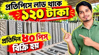একদম নতুন ও ইউনিক ব্যবসা ll New Business Ideas ll Concrete Pillar / Cement Pillar Making Business