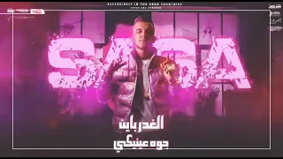  التريند   مبقتش حبيبك يا حبيبتي  وناسيكي وشخبط عليكي مش ممكن احبك  حالة واتس  عصام صاصا  دندنها