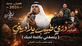هجيني جديد فرقة العبابيد         ودي طبيب يداويني   ينصفني بكلمة احبك   الشاعر حكمت الغزالي دندنها