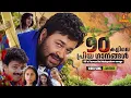 Lagu 90 കളിലെ പ്രിയ ഗാനങ്ങൾ | 90's Favourites | M. G. Sreekumar | Vidyasagar | Gireesh Puthenchery