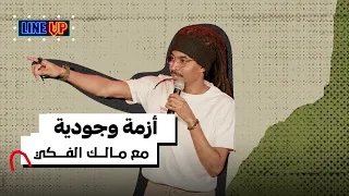 مالك الفكي   أزمة وجودية   ستاند أب كوميدي دندنها