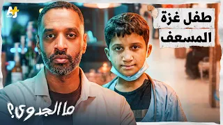 طفل يجفف دمع غزة في زمن الإبادة.. زكريا سركك | ما الجدوى؟