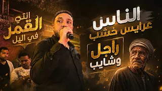 ترند جديد راجل وشايب كبير وعايب   انتي القمر في اليل يافرصه دا أنا خيال حاتم المصري      دندنها
