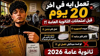 تعمل إيه في آخ ر    ي     وم قبل امتحانات الثانوية العامة          ولو لسه مبدأتش مفروض تعمل ايه    دندنها