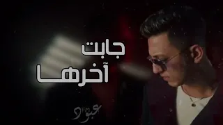مصري      جابت آخرها معاك خلاص   تعديل مميز         دندنها