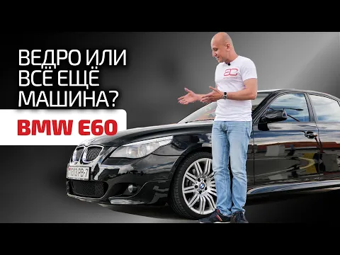 🌶️ Подробно и наглядно показываем слабые места "пятёрки" BMW E60.