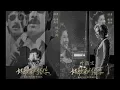 Sally Yeh (叶倩文) – 祝福 (Zhu Fu)