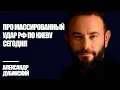 Download Lagu Про массированный удар РФ по Киеву сегодня - Дубинский | Знай Правду