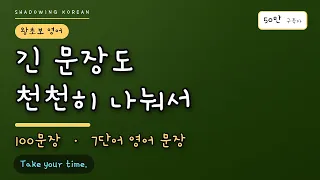 긴 문장도 천천히 나눠서 | 왕초보 영어 54탄 · 7단어 문장 100개 실전 연습