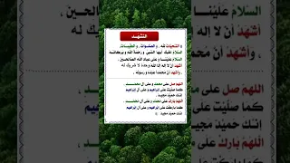 التشهد   التشهد الأول حتى الخط الفاصل   التشهد الأخير هو التشهد كاملا     لا تنسى الاعجاب بالفيديو  دندنها