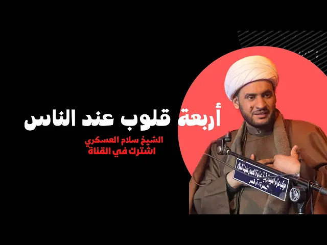 ⁣أربعة قلوب | الشيخ سلام العسكري .دبي