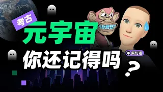 虚拟养猪，赛博炒房：人尽皆知的科技泡沫是怎么吹爆的💥?【柴知道】