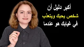 أكبر دليل أن شخص يحبك ويتعذب في غيابك هو عندما