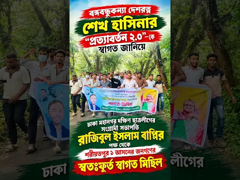 রাজিবুল ইসলাম বাপ্পির পক্ষ থেকে শরীয়তপুর ১ আসনের জনগণের স্বতঃস্ফূর্ত স্বাগত মিছিল