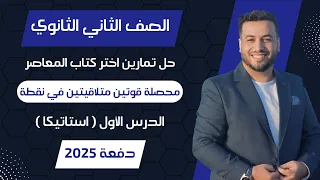 حل اختر المعاصر محصلة قوتين متلاقيتين في نقطة استاتيكا تانيه ثانوى 2025  حل اختر المعاصر محصلة قوتين متلاقيتين في نقطة استاتيكا تانيه ثانوى 2025