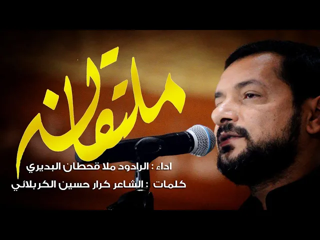 ⁣ملتقانه | الرادود الملا قحطان البديري