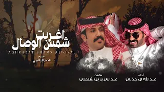 شمس الوصال ادا المنشد عبدالله ال جذنان  شمس الوصال ادا المنشد عبدالله ال جذنان
