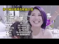 💖楊千嬅 Miriam Yeung- 精選歌曲20首- 最愛粵語經典歌曲- 經典粵語歌曲合集