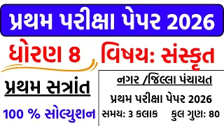 Dhoran 8 sanskrit paper 24/10/2026 | std 8 gujarati paper september 2026 | ધોરણ 8 સંસ્કૃત પેપર 2026.