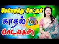 Download Lagu 💥மேய்மறந்து கேட்கும் காதல் பாடல்கள் ||💯High Quality 5.1 AUDIO🎵MP3 SONGS #mp3 #song